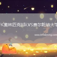 FK奧林匹克B隊(duì)VS費(fèi)爾乾納大學(xué)