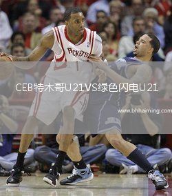 CEB特木哥U21VS綠色閃電U21