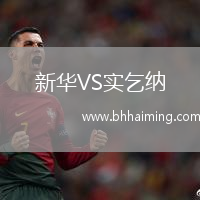 新華VS實(shí)乞納