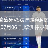 歐洲杯1/4決賽葡萄牙0-0法國