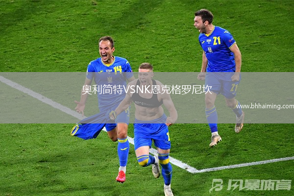 奧利簡特VSNK恩克格羅尼坎