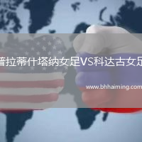 普拉蒂什塔納女足VS科達古女足