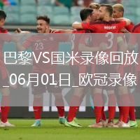 歐冠決賽巴黎圣日耳曼5-0國(guó)際米蘭