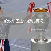 般奴斯巴達VS薩扎瓦河畔