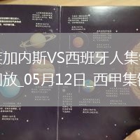 西甲-塞杜巴-西塞破門迪奧曼德建功萊加內斯3-2西班牙人終結8場不勝