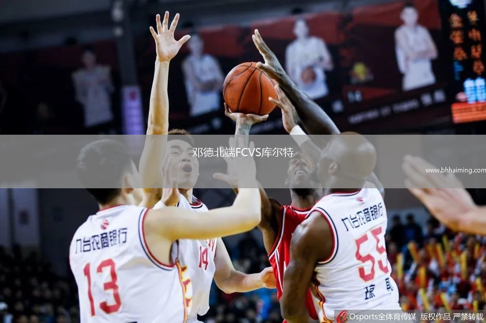 鄧德北端FCVS庫爾特