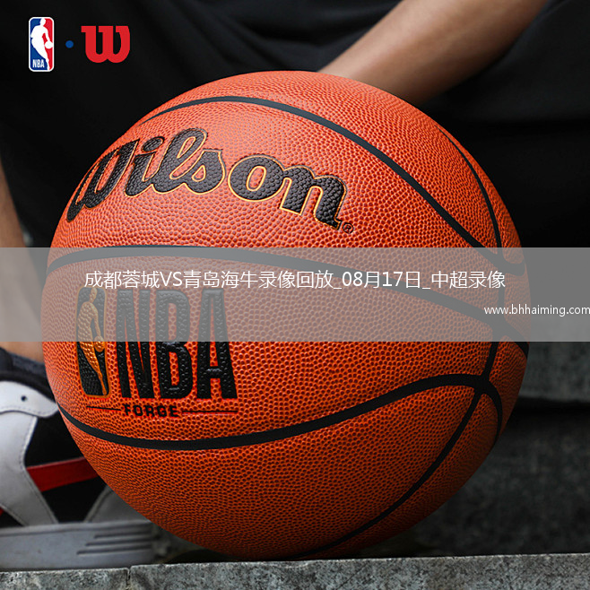 08月17日中超第21輪成都蓉城vs青島海牛全場錄像
