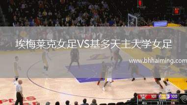 埃梅萊克女足VS基多天主大學女足