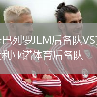 卡巴列羅JLM后備隊VS艾美利亞諾體育后備隊