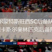 貝爾蒙特斯旺西SC后備隊VS紐卡斯爾奧林匹克后備隊