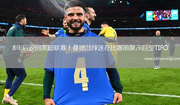 8年后返回英超聯(lián)賽！桑德蘭球迷在比賽前展示巨型TIFO