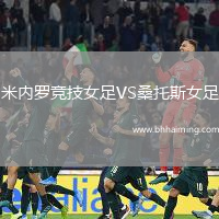 米內(nèi)羅競技女足VS桑托斯女足