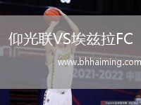仰光聯VS埃茲拉FC