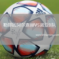 勒那因阿爾查赫VS諾亞B隊