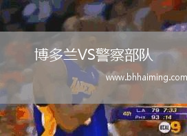 博多蘭VS警察部隊