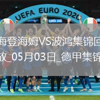 德甲-雙方均無建樹保級大戰海登海姆0-0戰平波鴻