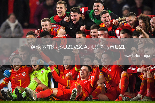 洛倫索帕爾多U21VSCA阿塔卡馬營U21
