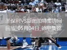 德甲-沃爾特馬德88分鐘絕殺斯圖加特客場1-0九人圣保利
