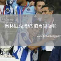 奧林匹克灣VS伯肯黑德聯(lián)