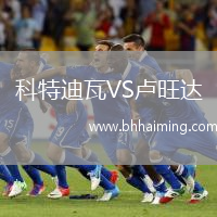 科特迪瓦VS盧旺達(dá)