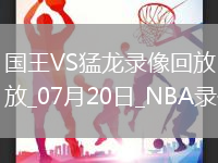 NBA夏季聯賽半決賽國王98-88猛龍