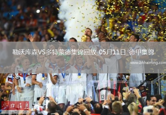 距歐冠區1分！多特4-2藥廠取四連勝布蘭特、阿德耶米互送傳射