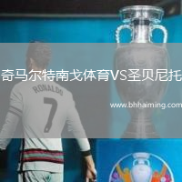 奇馬爾特南戈體育VS圣貝尼托