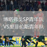 博塔弗戈SP青年隊VS里菲倫斯青年隊