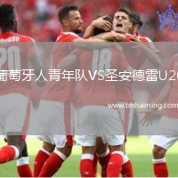 葡萄牙人青年隊VS圣安德雷U20