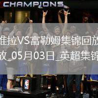 英超-競(jìng)爭(zhēng)白熱化！維拉1-0富勒姆積分追平前五麥金助攻蒂萊曼斯制勝