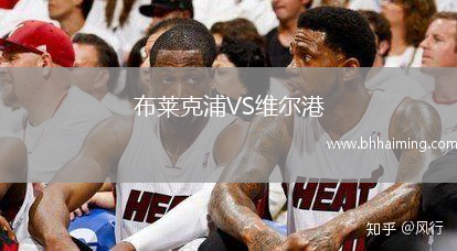 布萊克浦VS維爾港