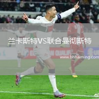 蘭卡斯特VS聯合曼徹斯特