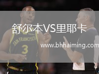舒爾本VS里耶卡