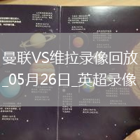 英超第38輪曼聯2-0阿斯頓維拉