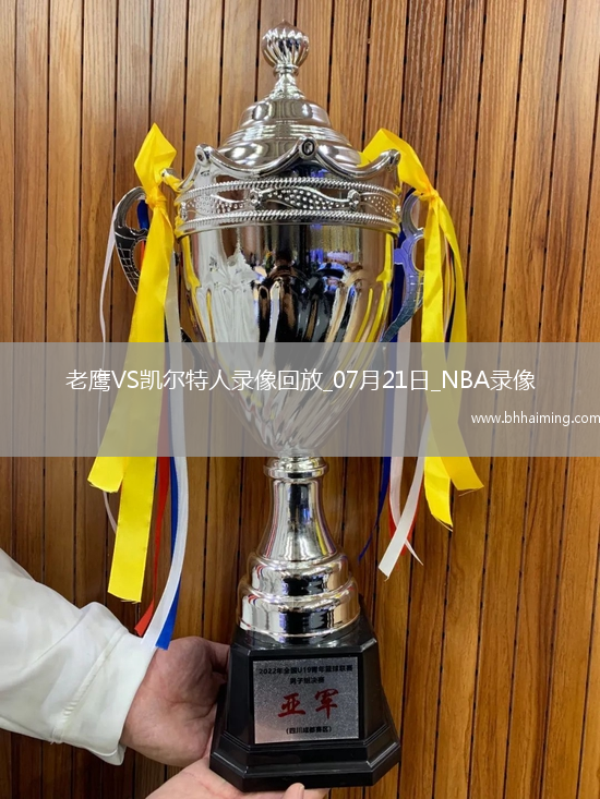 NBA夏季聯(lián)賽老鷹80-101凱爾特人