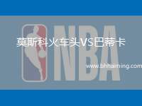 莫斯科火車頭VS巴蒂卡
