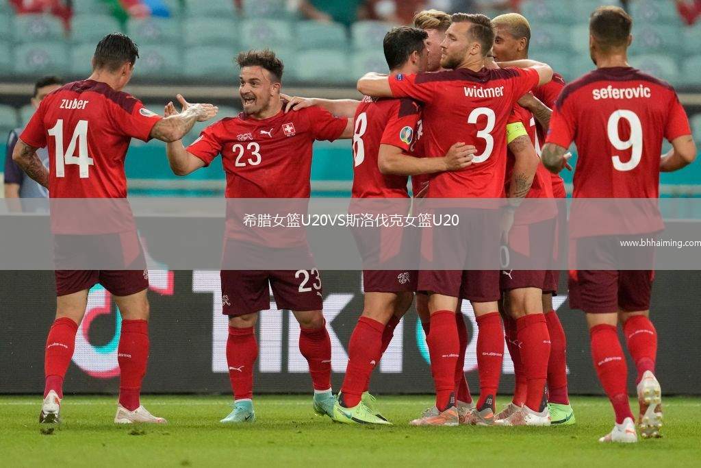 希臘女籃U20VS斯洛伐克女籃U20