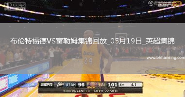 英超-希門尼斯破門威爾遜建功富勒姆3-2布倫特福德