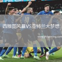 西雅圖風(fēng)暴VS亞特蘭大夢想