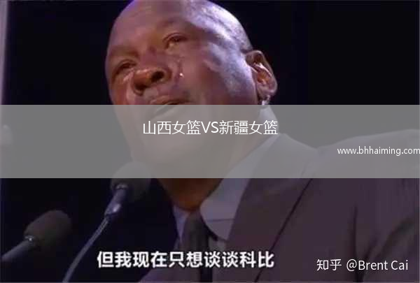山西女籃VS新疆女籃