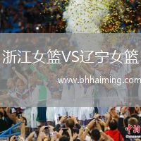 浙江女籃VS遼寧女籃