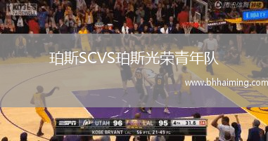 珀斯SCVS珀斯光榮青年隊(duì)