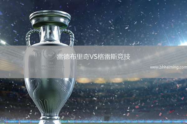 雷德布里奇VS格雷斯競技
