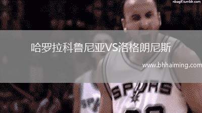 哈羅拉科魯尼亞VS洛格朗尼斯