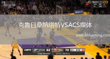克魯日桑納塔特VSACS媒體