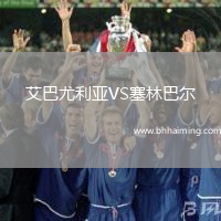 艾巴尤利亞VS塞林巴爾