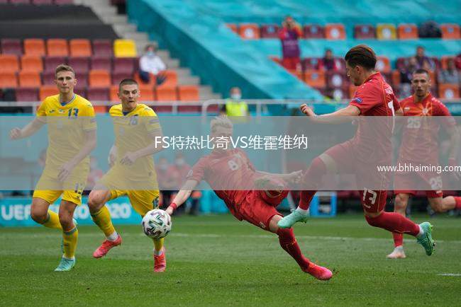 FS特熱比奇VS維霍維納