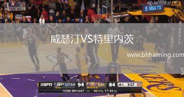 威瑟汀VS特里內茨