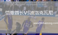 愷撒酋長(zhǎng)VS波洛克瓦尼