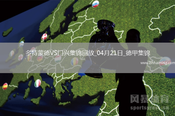 德甲-多特3-2門興4輪不敗升第七吉拉西、恩梅查、斯文松各進(jìn)一球